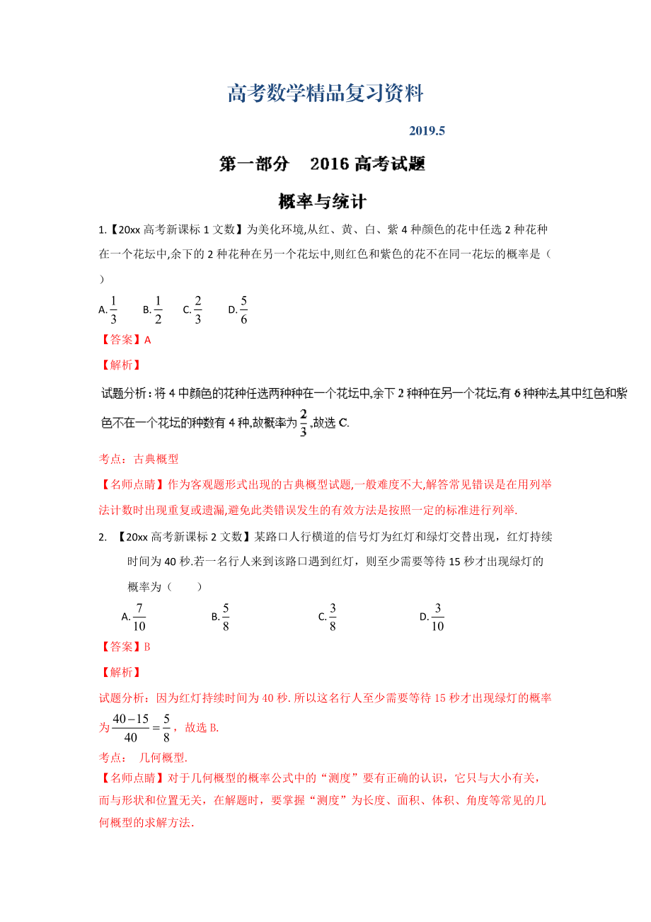 高考聯(lián)考模擬數(shù)學(xué)文試題分項(xiàng)版解析 專題07概率與統(tǒng)計(jì)解析版 Word版含解析_第1頁(yè)