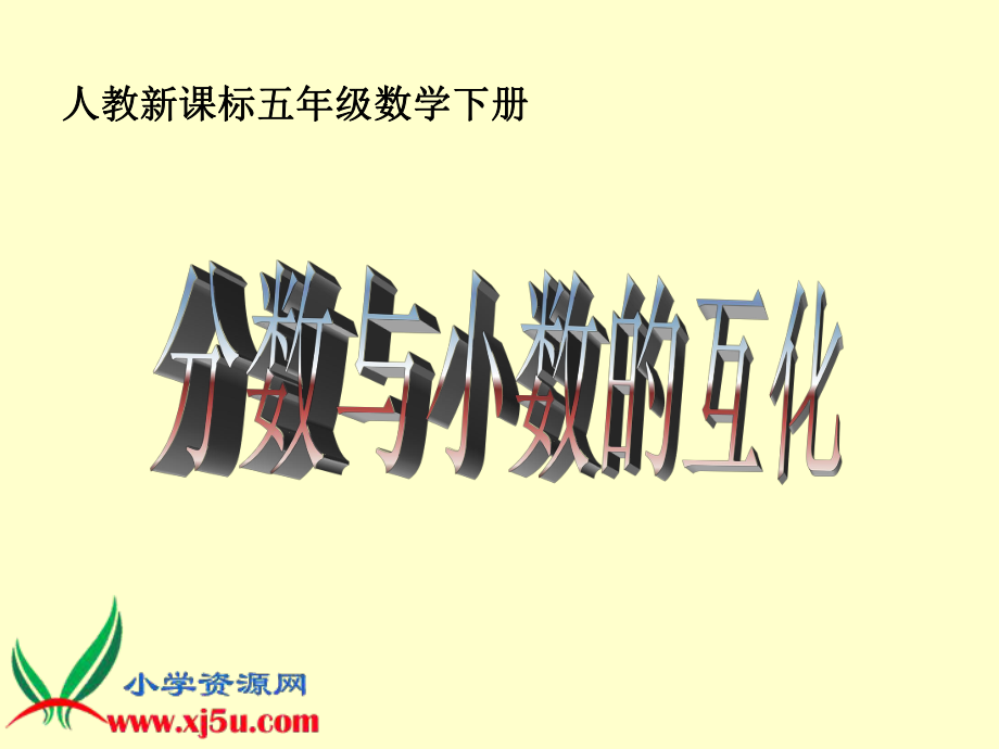 人教新课数学五年级下册分数与小数的互化 6PPT课件_第1页