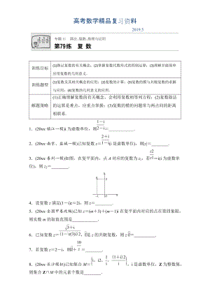 高考數(shù)學江蘇專用理科專題復習：專題11 算法、復數(shù)、推理與證明 第79練 Word版含解析