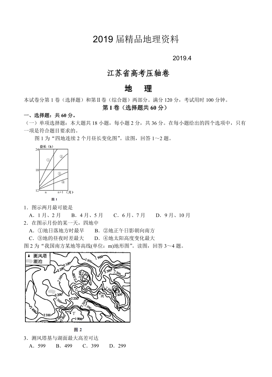 【大師特稿】江蘇省高考壓軸卷：地理試卷Word版含答案_第1頁