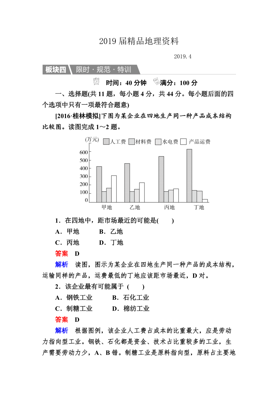 【金版教程】地理湘教版一輪規(guī)范特訓(xùn)：232 農(nóng)業(yè)區(qū)位因素與農(nóng)業(yè)地域類型 Word版含解析_第1頁(yè)