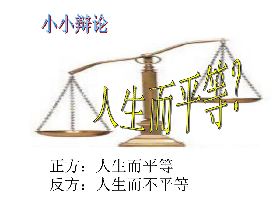 人教版初中思想品德八年級(jí)上冊(cè)《平等尊重你我他》課件_第1頁(yè)