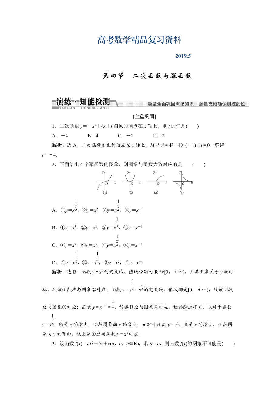 【創(chuàng)新方案】高考數(shù)學(xué)理一輪知能檢測：第2章 第4節(jié)　2次函數(shù)與冪函數(shù)_第1頁