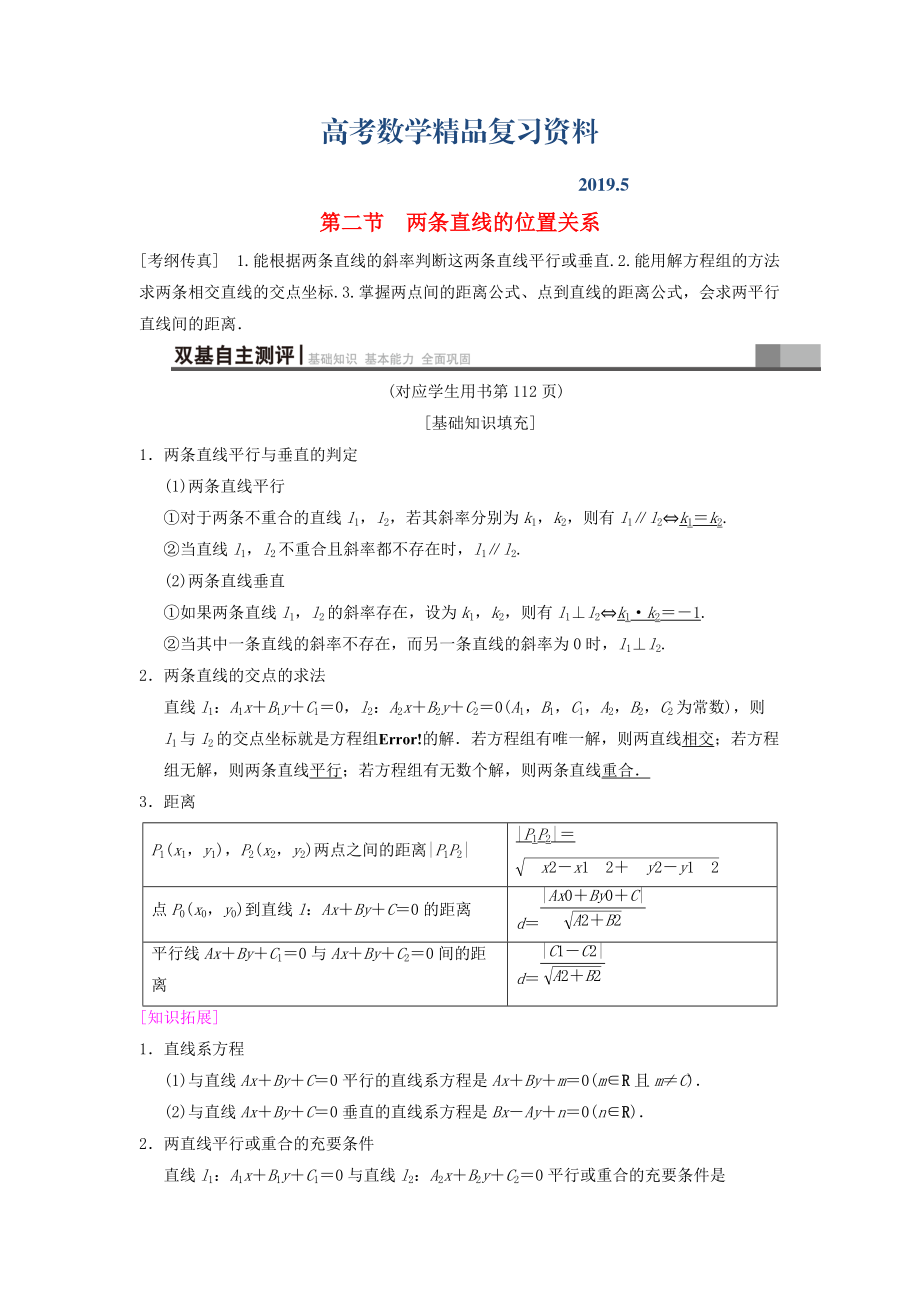 高考数学一轮复习学案训练课件北师大版文科： 第8章 平面解析几何 第2节 两条直线的位置关系学案 文 北师大版_第1页