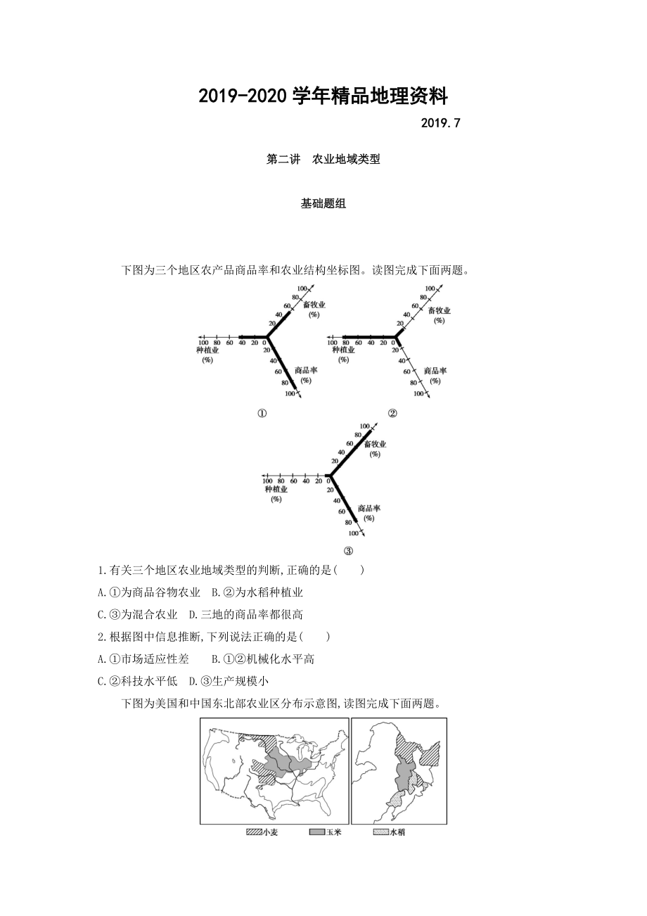 2020高考地理課標(biāo)版一輪總復(fù)習(xí)檢測(cè)：第九單元 農(nóng)業(yè)地域的形成與發(fā)展 第二講　農(nóng)業(yè)地域類型 Word版含答案_第1頁(yè)