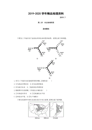 2020高考地理課標(biāo)版一輪總復(fù)習(xí)檢測(cè)：第九單元 農(nóng)業(yè)地域的形成與發(fā)展 第二講　農(nóng)業(yè)地域類(lèi)型 Word版含答案