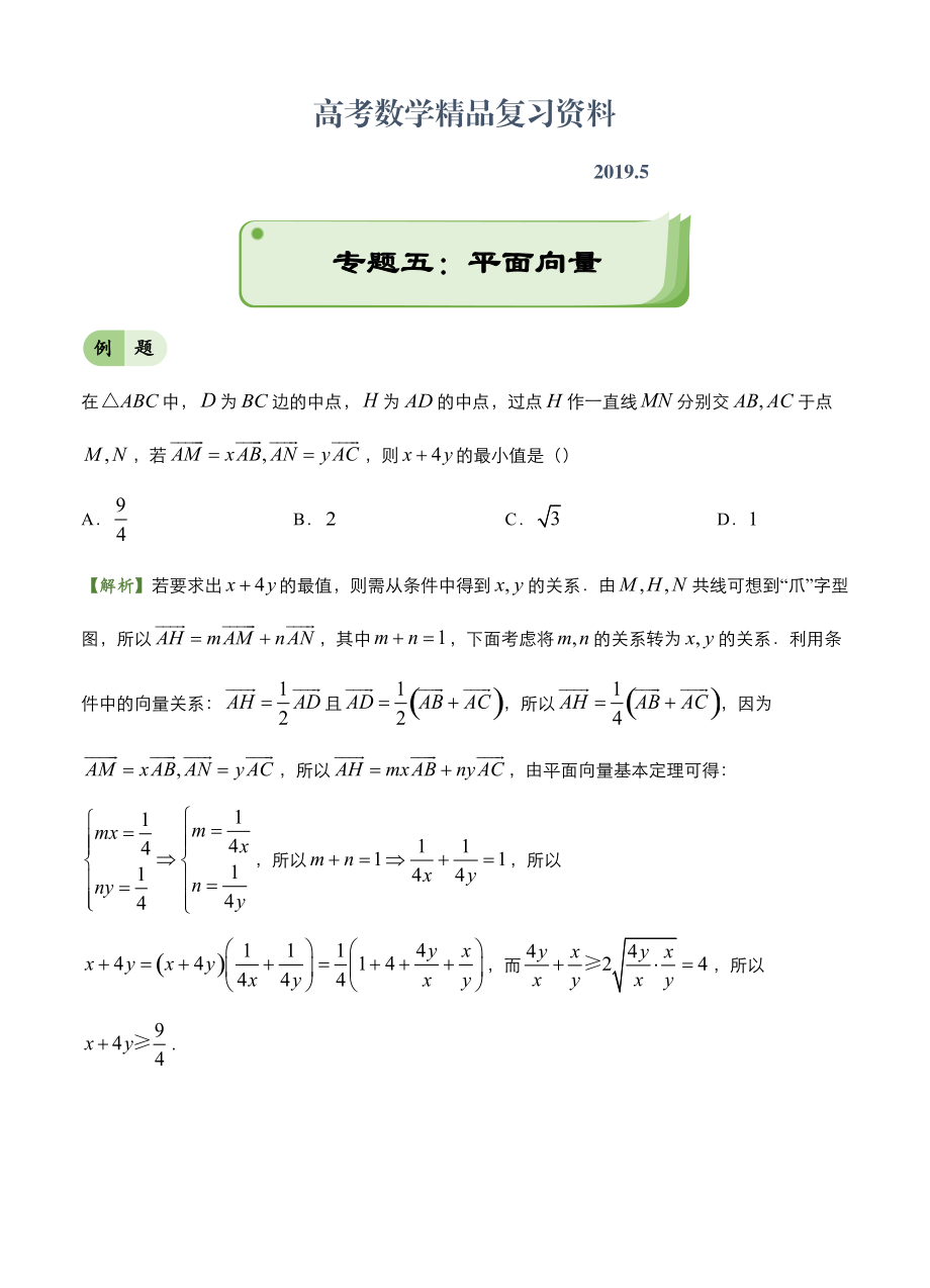 高考備考“最后30天”大沖刺 數(shù)學(xué) 專(zhuān)題五 平面向量理 學(xué)生版_第1頁(yè)