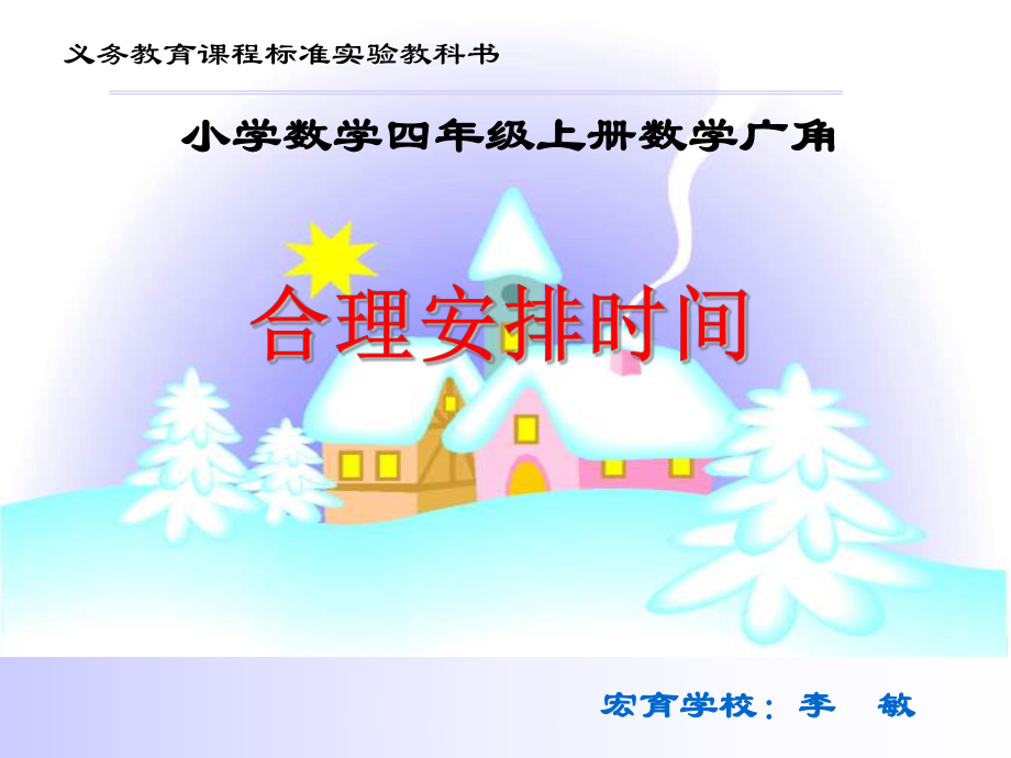 四年級上冊數(shù)學課件-《合理安排時間》 人教新課標（2021秋） (共16張PPT)_第1頁