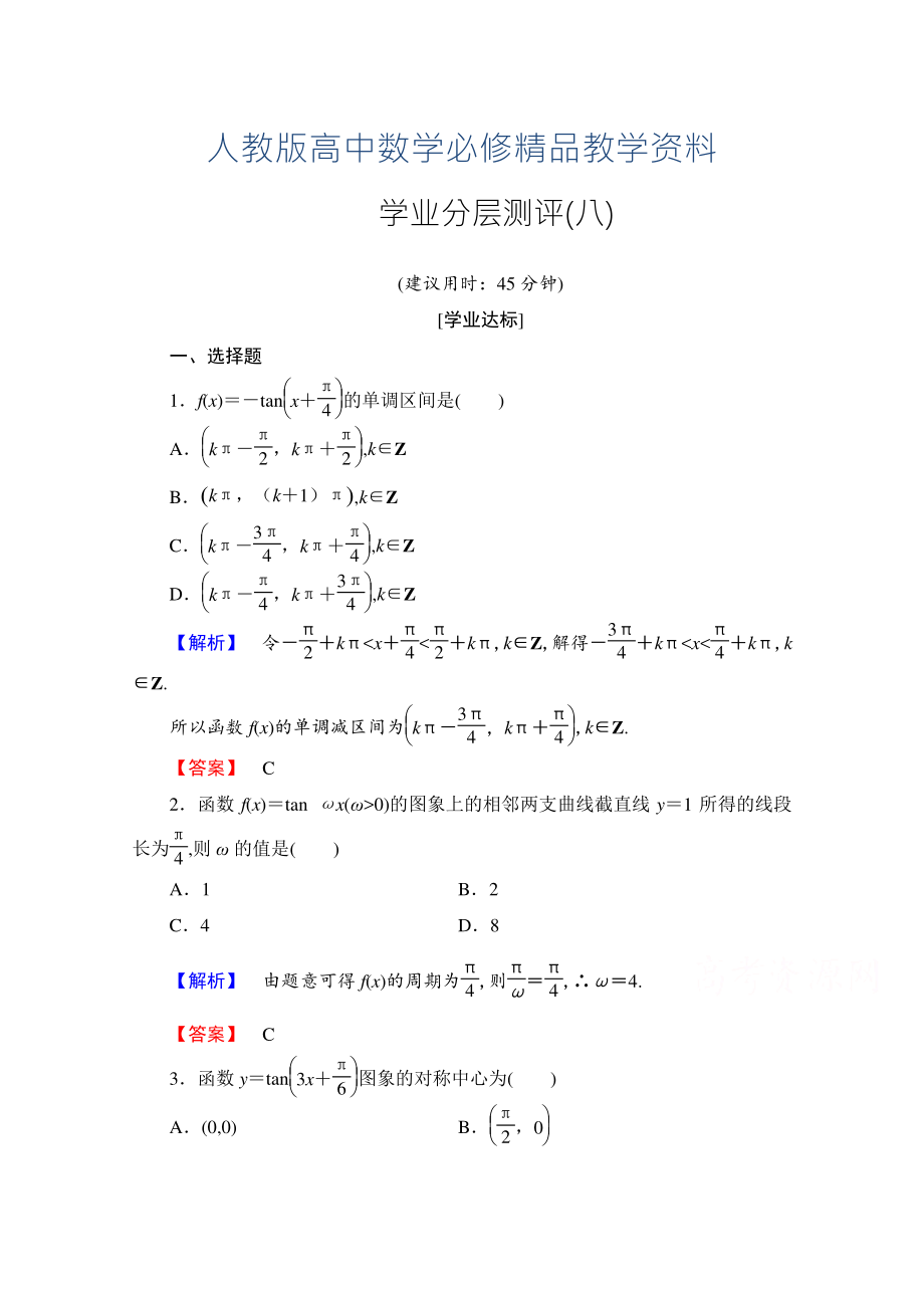 高中数学人教A版必修四 第一章 三角函数 学业分层测评8 含答案_第1页