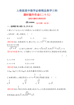 【人教A版】高中數學必修二：全冊作業(yè)與測評 課時提升作業(yè)(二十八)4.2.3