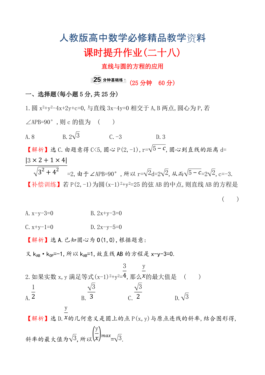 【人教A版】高中數(shù)學(xué)必修二：全冊作業(yè)與測評 課時提升作業(yè)(二十八)4.2.3_第1頁