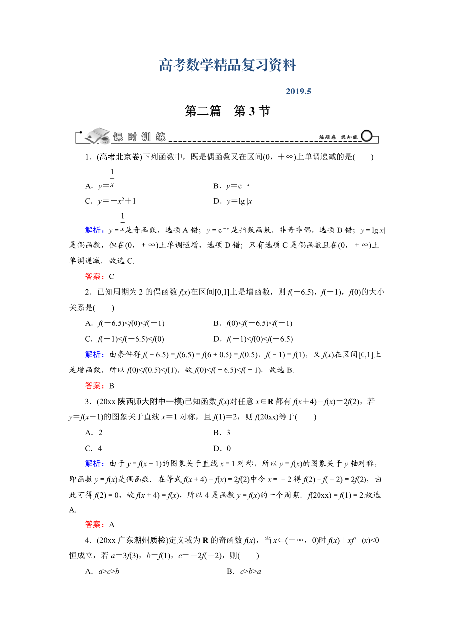 高三數(shù)學(xué)復(fù)習(xí) 第2篇 第3節(jié) 函數(shù)性質(zhì)的綜合應(yīng)用_第1頁(yè)