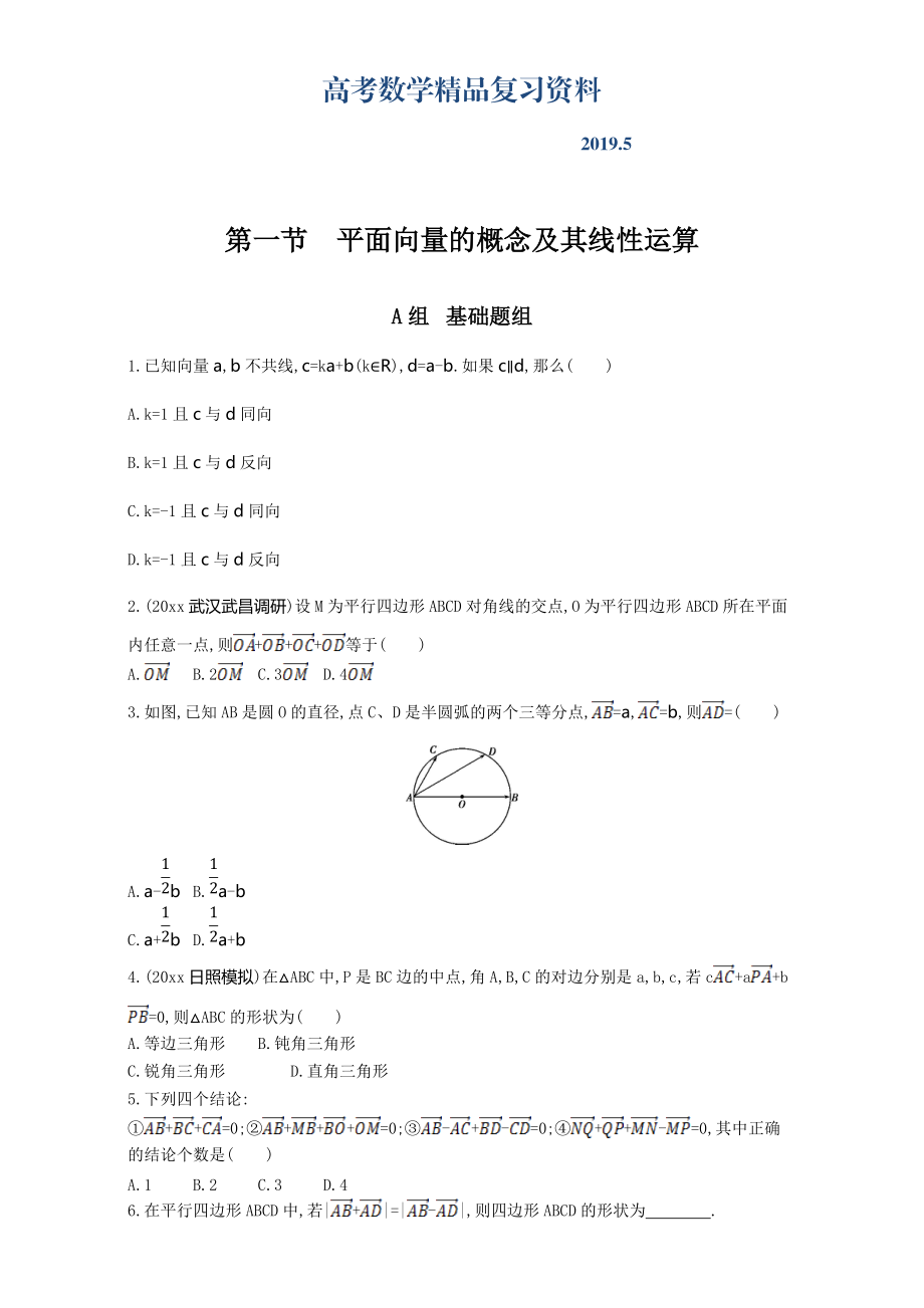 高三数学复习 第五章 平面向量 第一节　平面向量的概念及其线性运算 Word版含解析_第1页