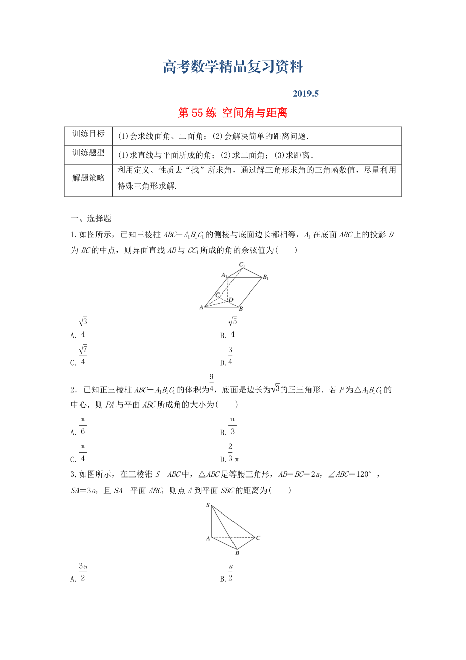 高三數(shù)學 第55練 空間角與距離練習_第1頁