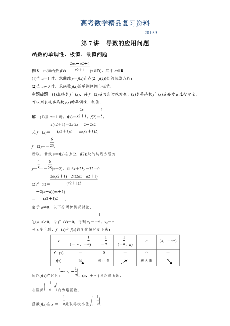 【大師特稿】高考數學答題模板：第7講導數的應用問題含解析_第1頁