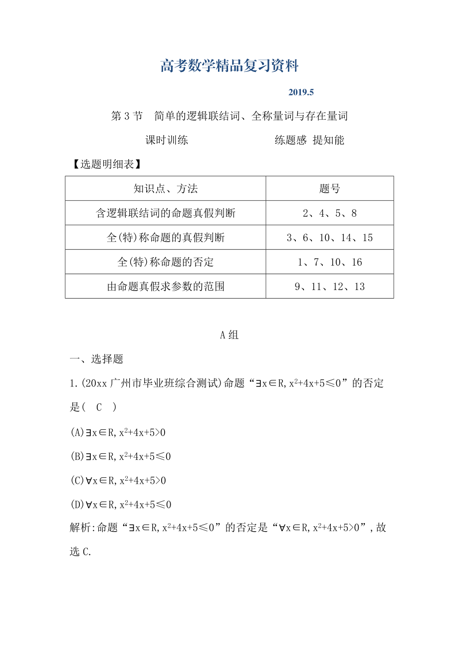 高考數(shù)學(xué)廣東專用文科復(fù)習(xí)配套課時(shí)訓(xùn)練：第一篇 集合與常用邏輯用語(yǔ) 第3節(jié)　簡(jiǎn)單的邏輯聯(lián)結(jié)詞、全稱量詞與存在量詞含答案_第1頁(yè)