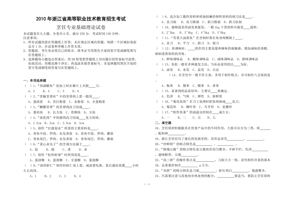 2010年浙江省單考單招專業(yè)理論試卷(烹飪專業(yè))_第1頁