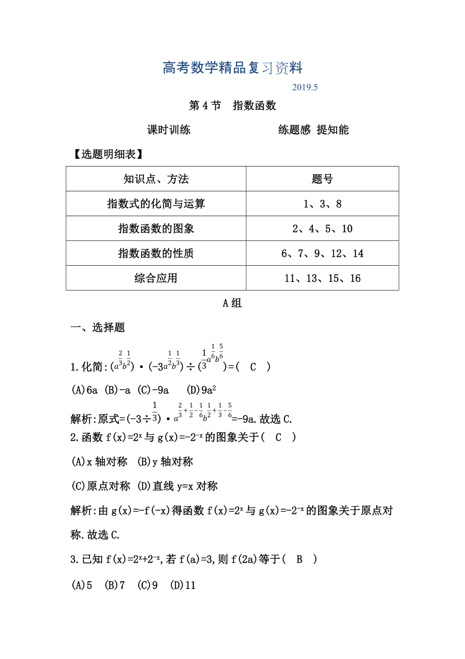 高考数学广东专用文科复习配套课时训练：第二篇 函数、导数及其应用 第4节　指数函数含答案_第1页