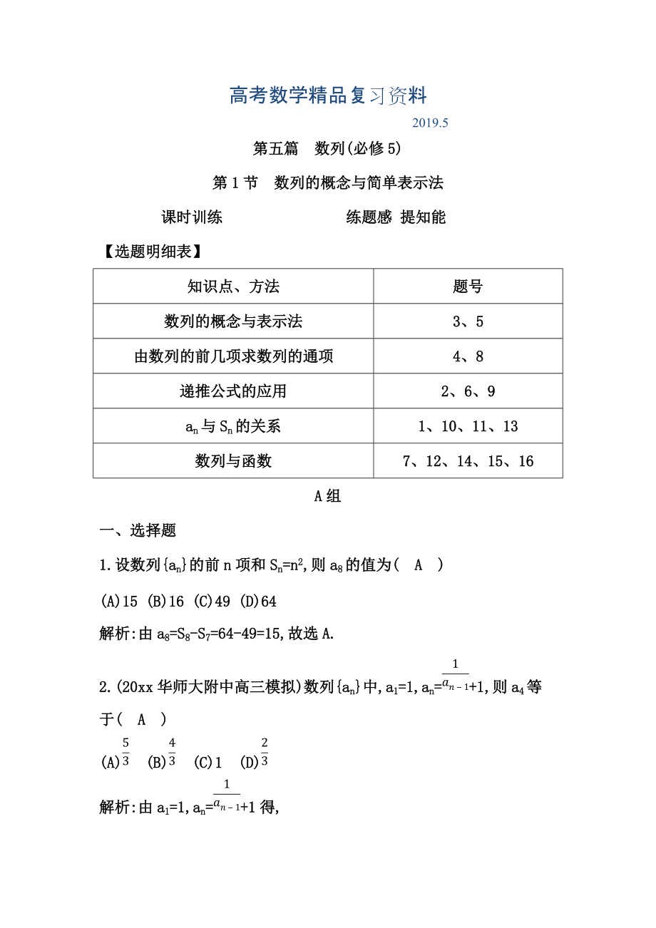 高考数学广东专用文科复习配套课时训练：第五篇 数列 第1节　数列的概念与简单表示法含答案_第1页