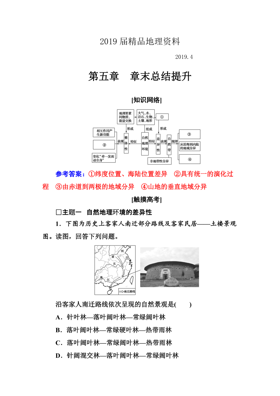 地理人教版必修1練習：第五章 章末總結提升 Word版含解析_第1頁