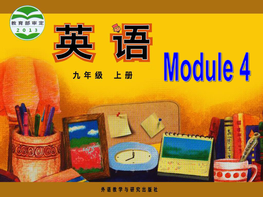 外研版初中英語九年級上冊Module4 Unit1 I can look after myselfalthough it won’t be easy for me課件_第1頁