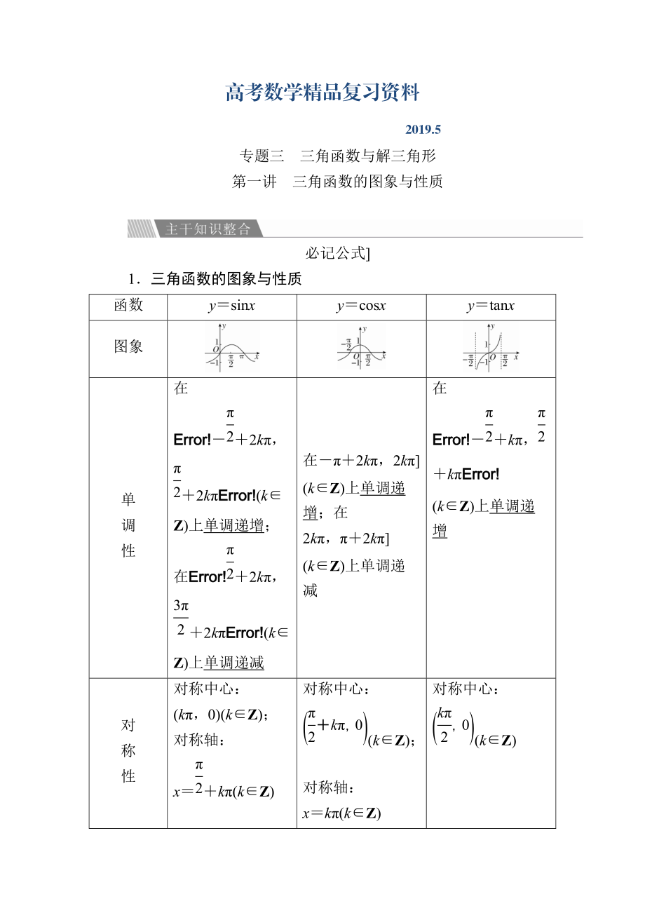 金版教程高考數(shù)學文二輪復習講義：第二編 專題整合突破 專題三 三角函數(shù)與解三角形 第一講 三角函數(shù)的圖象與性質 Word版含解析_第1頁