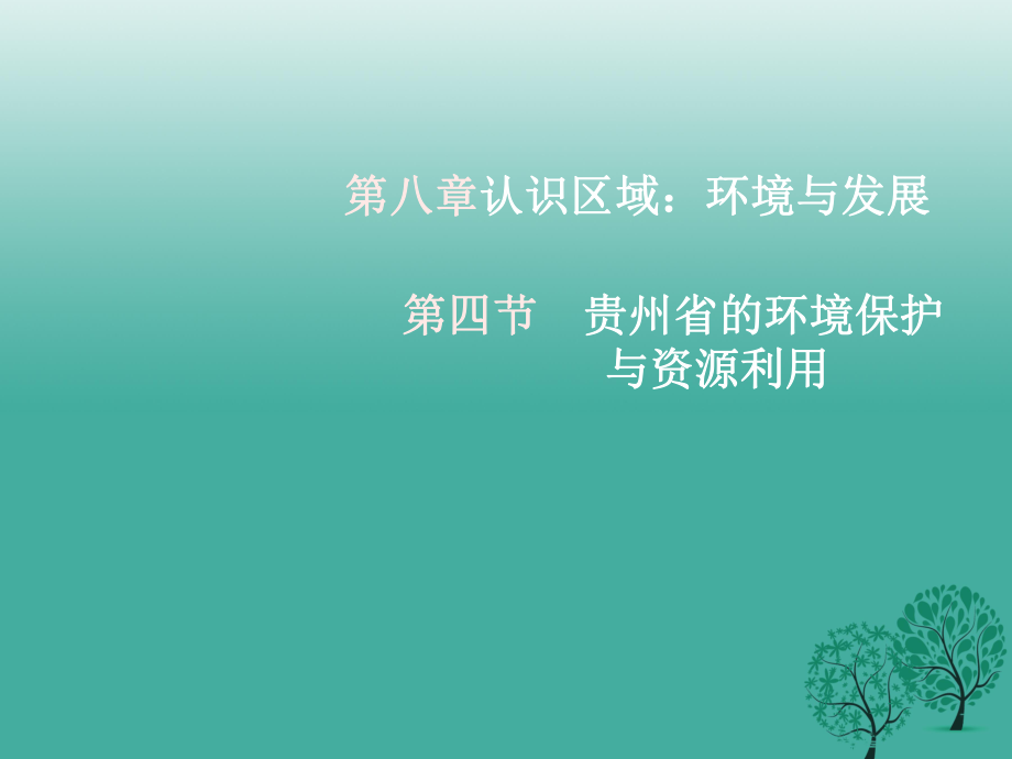 八年級地理下冊 84 貴州省的環(huán)境保護與資源利用課件 新版湘教版1_第1頁