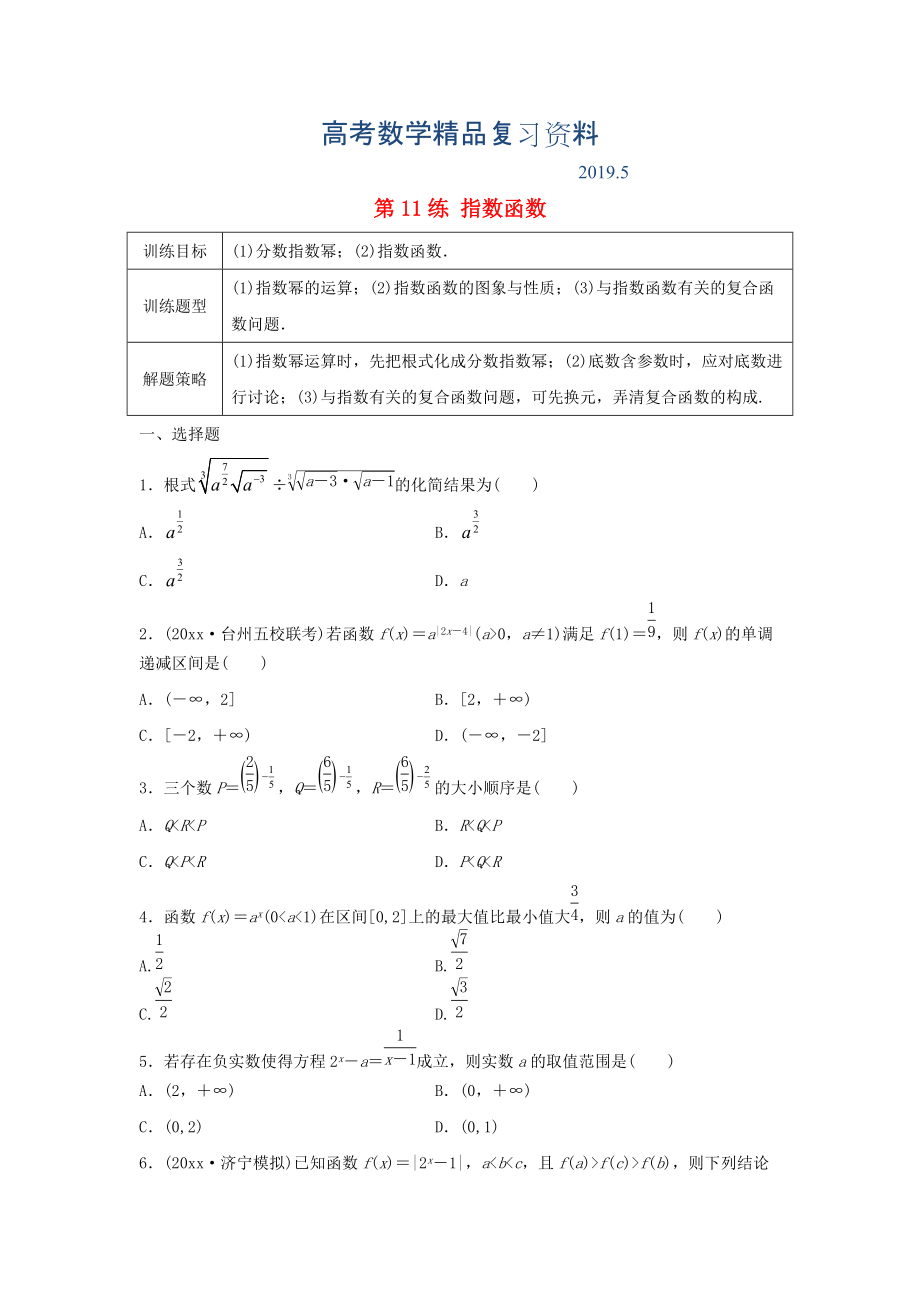 高三數(shù)學 第11練 指數(shù)函數(shù)練習_第1頁