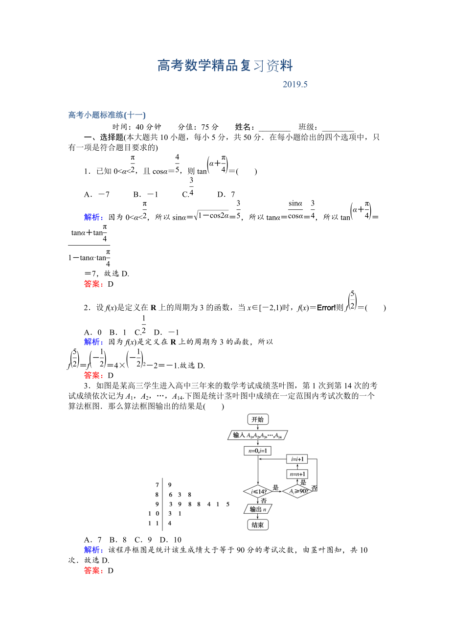 高考數(shù)學(xué)文二輪復(fù)習(xí) 高考小題標(biāo)準(zhǔn)練十一 Word版含解析_第1頁(yè)