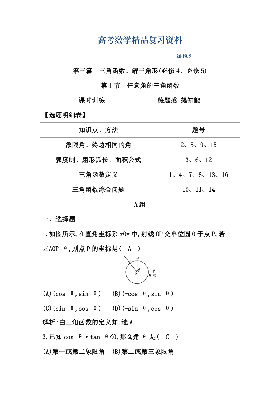 高三數(shù)學(xué)復(fù)習(xí) 第1節(jié)　任意角的三角函數(shù)_第1頁