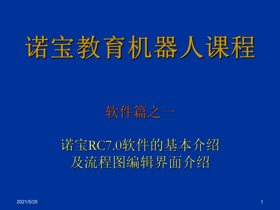 1诺宝RC7.0软件的基本介绍及流程图编辑界面介绍PPT优秀课件_第1页