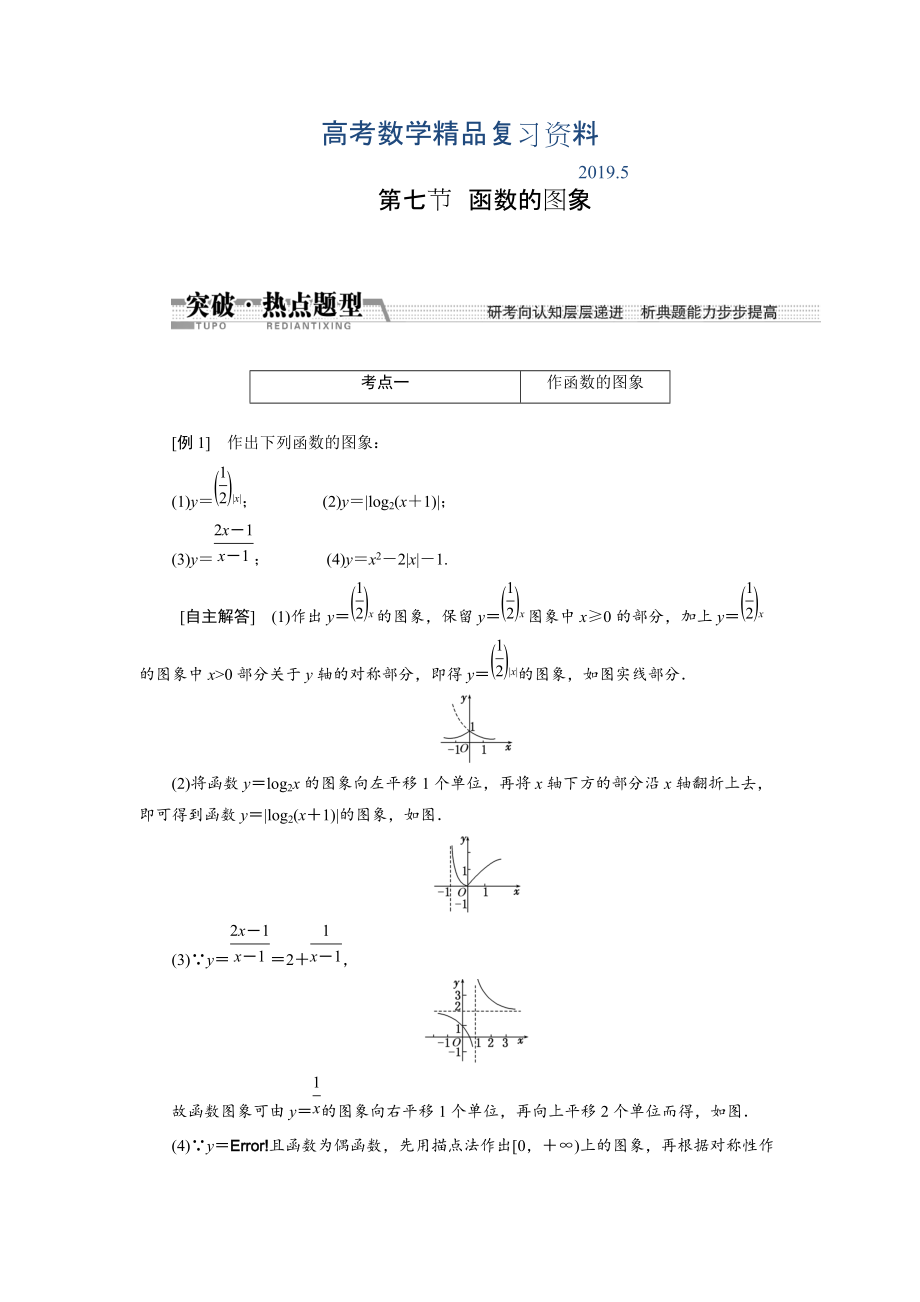 【創(chuàng)新方案】高考數(shù)學(xué)理一輪突破熱點(diǎn)題型：第2章 第7節(jié)　函數(shù)的圖象_第1頁