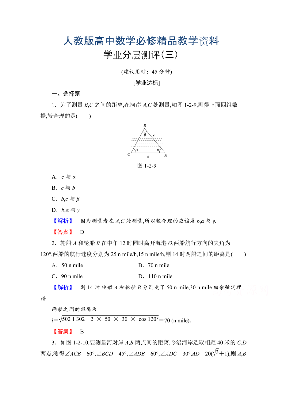 高中數(shù)學(xué)人教A版必修五 第一章解三角形 學(xué)業(yè)分層測(cè)評(píng)3 含答案_第1頁(yè)