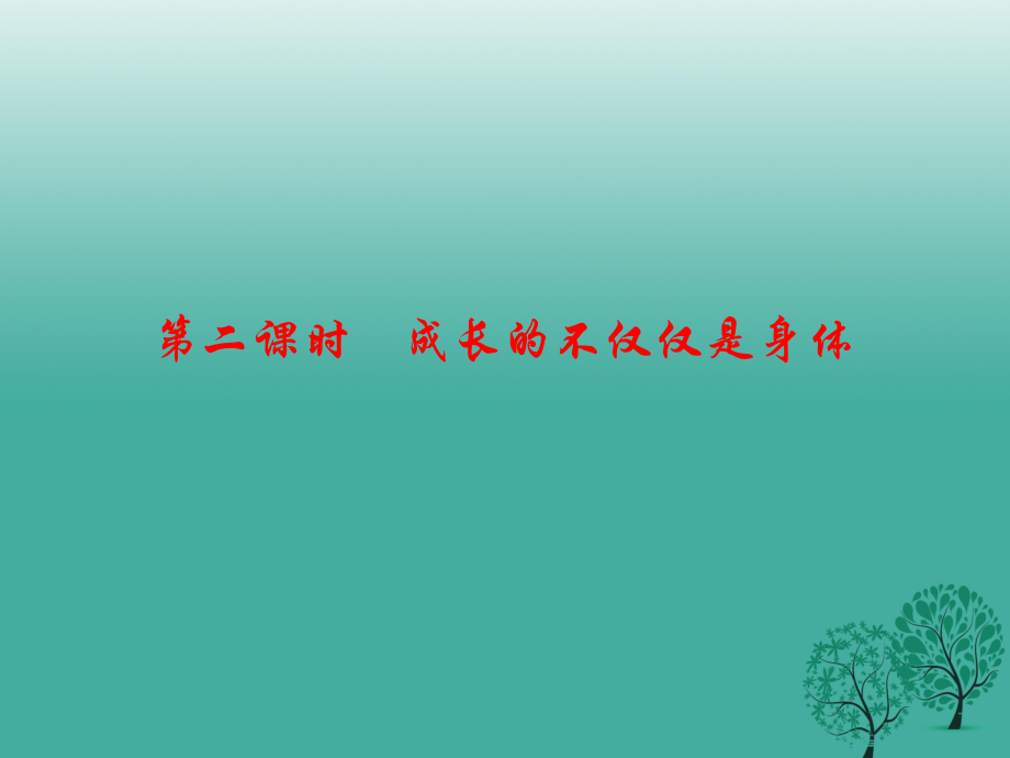 七年級道德與法治下冊 121 男生女生課件 新人教版_第1頁