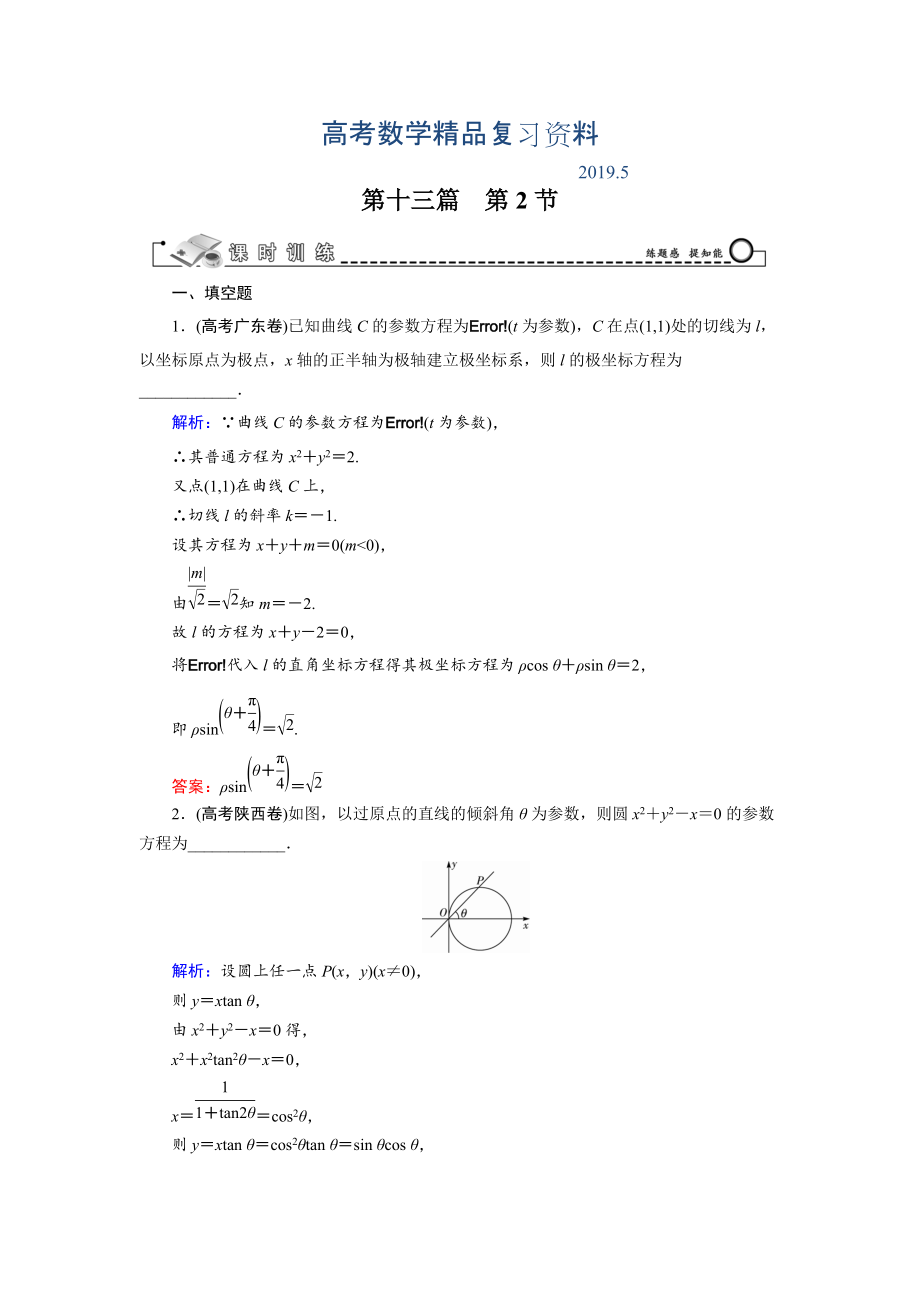 高三數(shù)學(xué)復(fù)習(xí) 第13篇 第2節(jié) 參數(shù)方程_第1頁