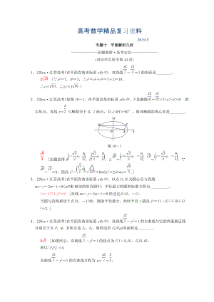 江蘇高考數(shù)學(xué)二輪復(fù)習(xí)教師用書(shū)：第1部分 知識(shí)專題突破 專題10　平面解析幾何 Word版含答案