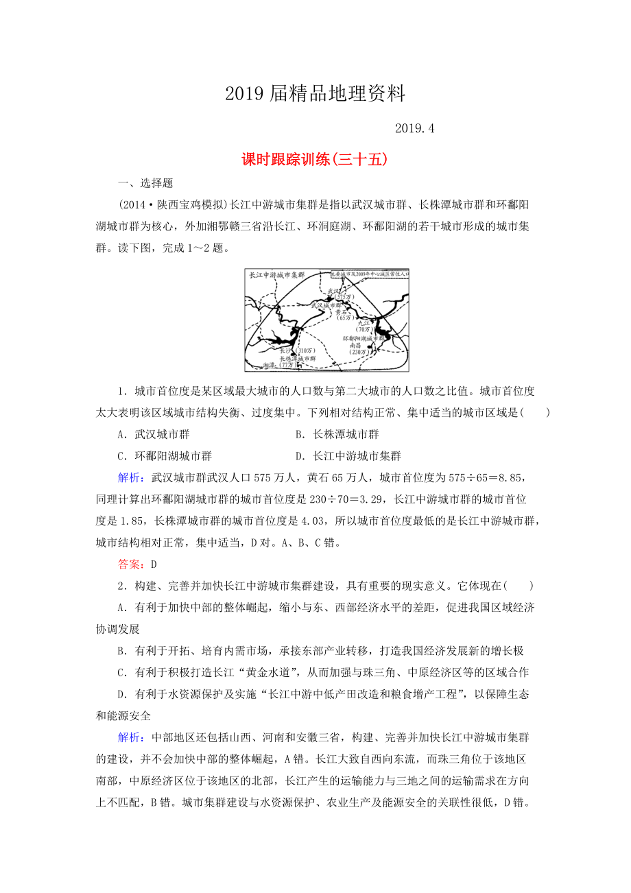 【與名師對話】新課標高考地理總復習 課時跟蹤訓練35_第1頁