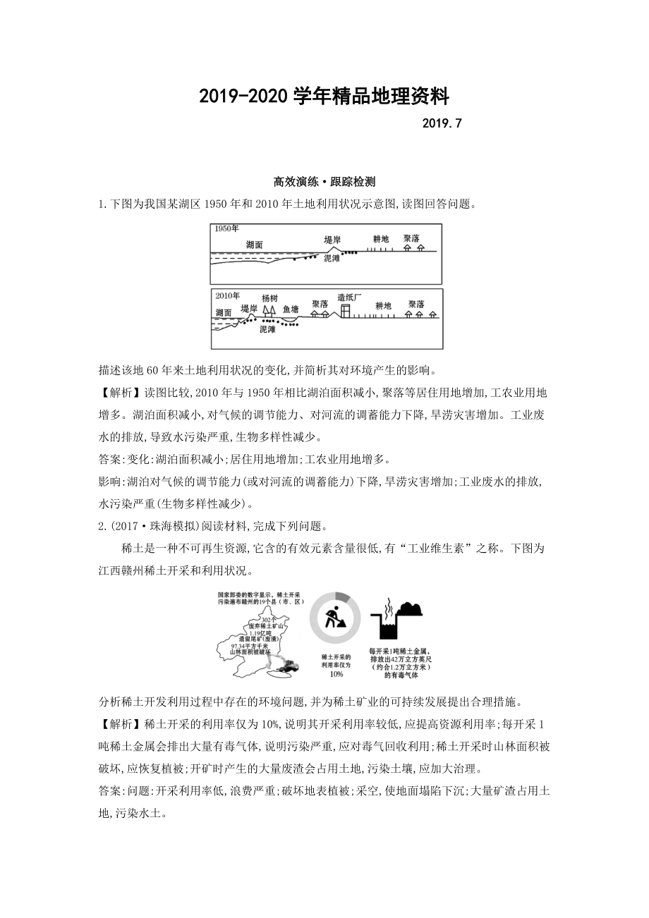 2020高考地理總復(fù)習(xí)人教通用習(xí)題：選修6　環(huán)境保護(hù) 高效演練 跟蹤檢測 選修6.3 Word版含答案_第1頁