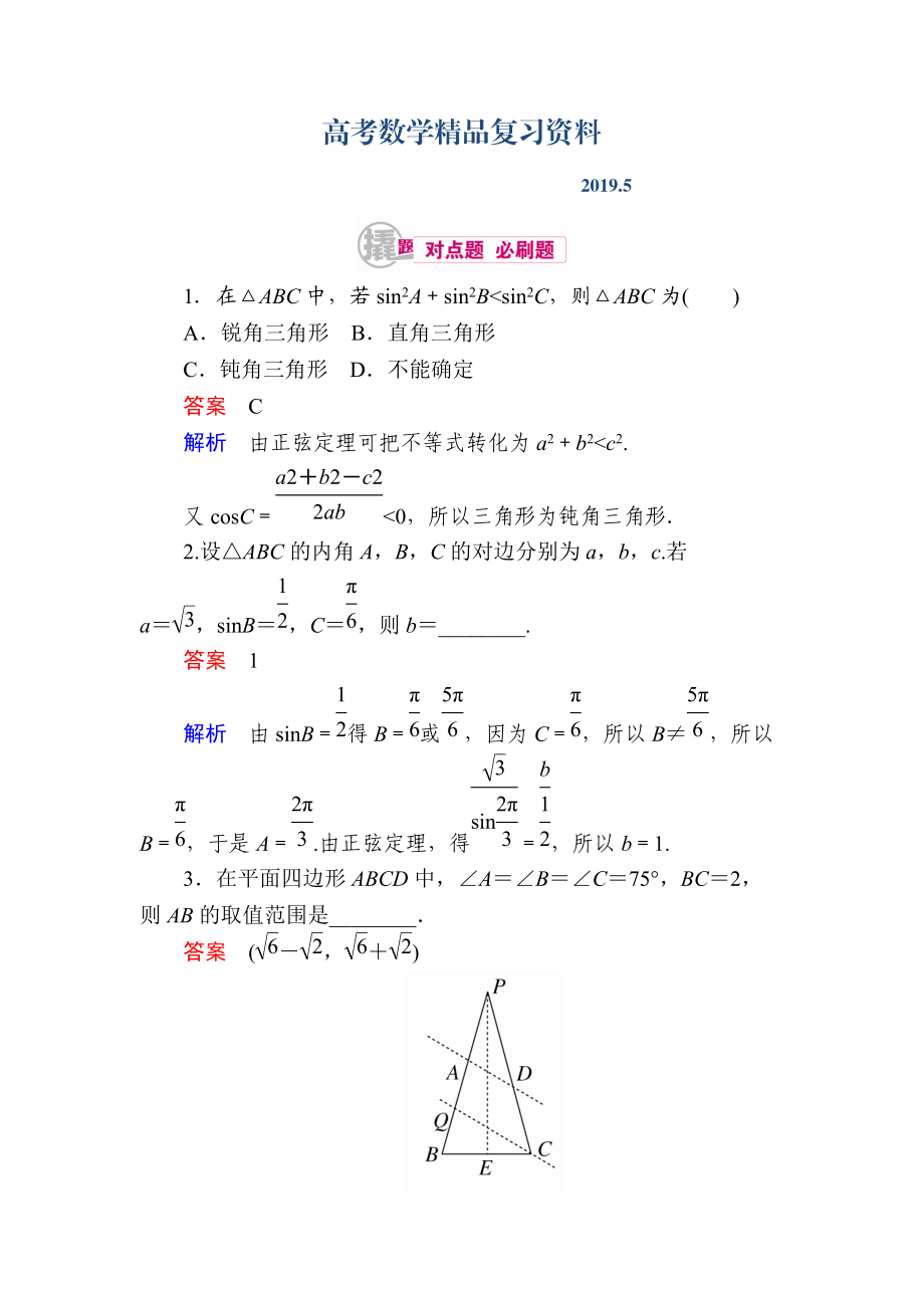 數(shù)學(xué)理一輪對點(diǎn)訓(xùn)練：441 正、余弦定理 Word版含解析_第1頁