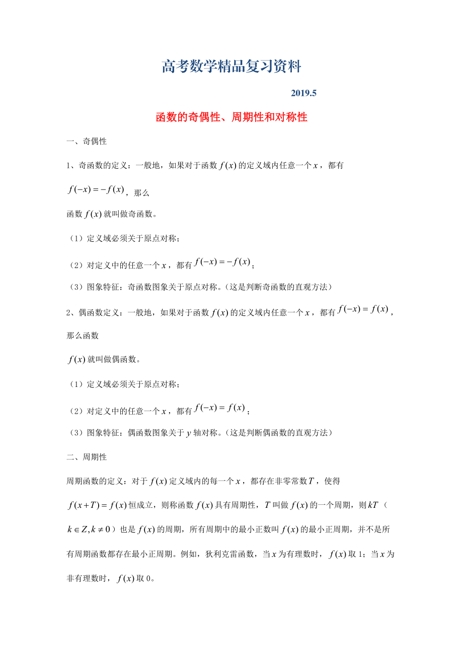 廣東省廣州市高考數(shù)學一輪復習 專項檢測試題：28 函數(shù)的奇偶性、周期性和對稱性_第1頁