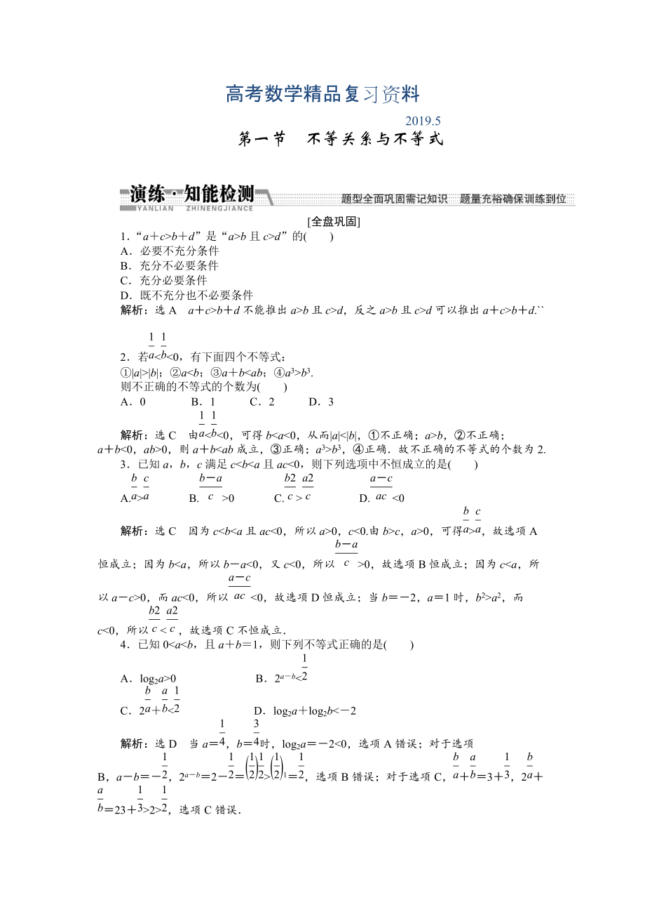 【創(chuàng)新方案】高考數(shù)學理一輪知能檢測：第6章 第1節(jié)　不等關系與不等式_第1頁