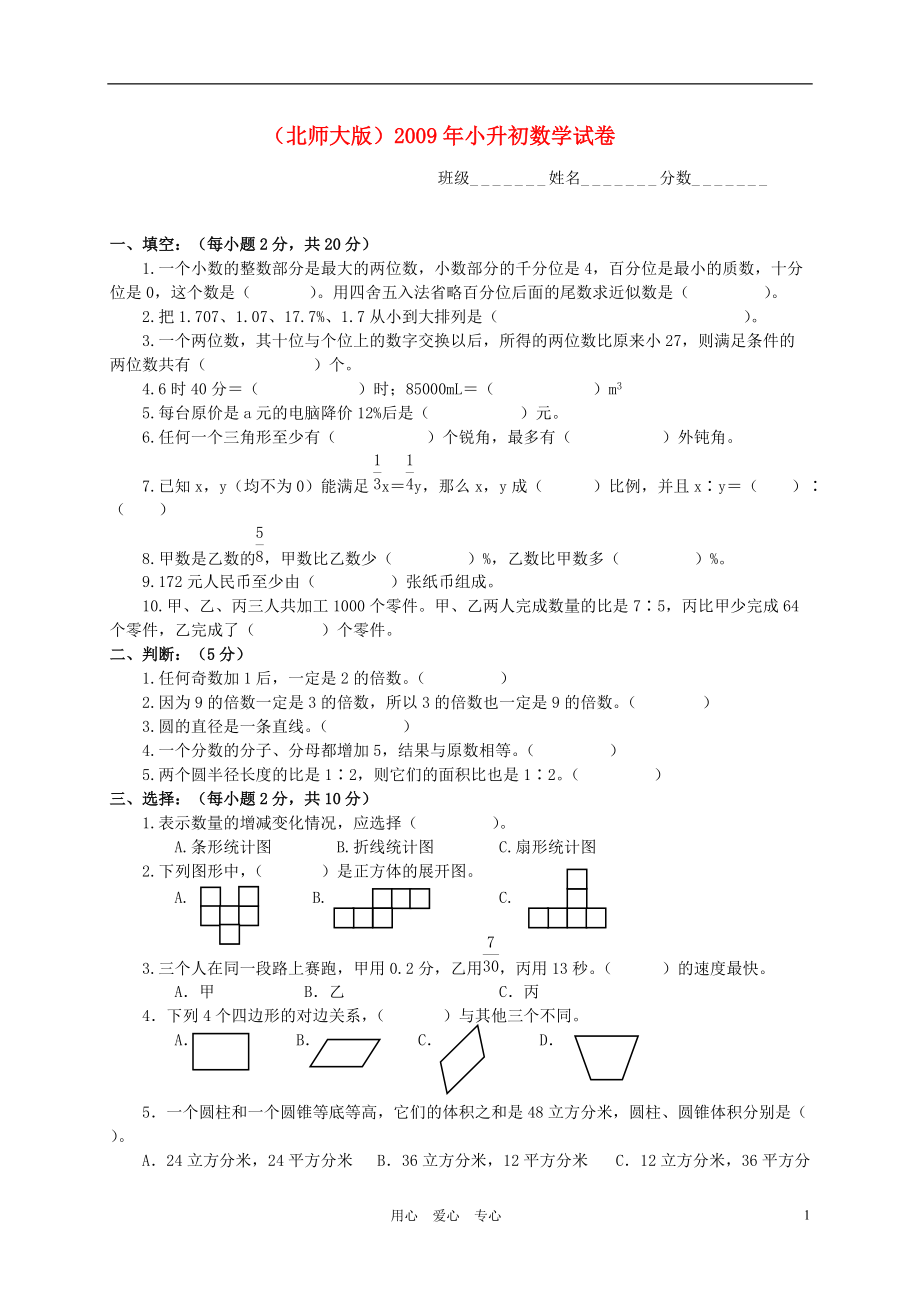 小升初數(shù)學試卷 北師大版_第1頁