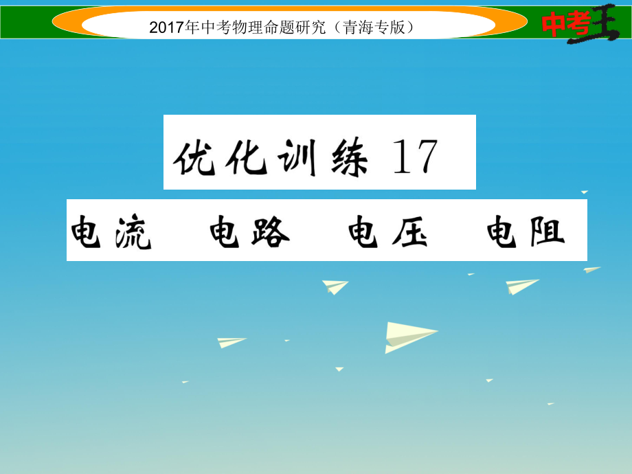 中考物理命題研究 第一編 教材知識(shí)梳理篇 第17講 電流 電路 電壓 電阻 優(yōu)化訓(xùn)練17 電流 電路 電壓 電阻課件1_第1頁(yè)