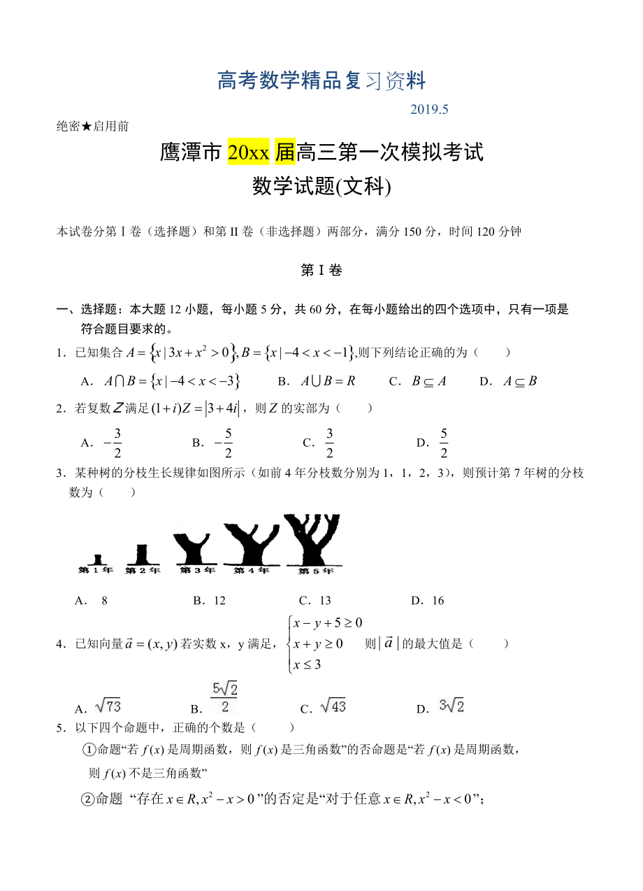 江西省鹰潭市高三第一次模拟考试数学文试题含答案_第1页