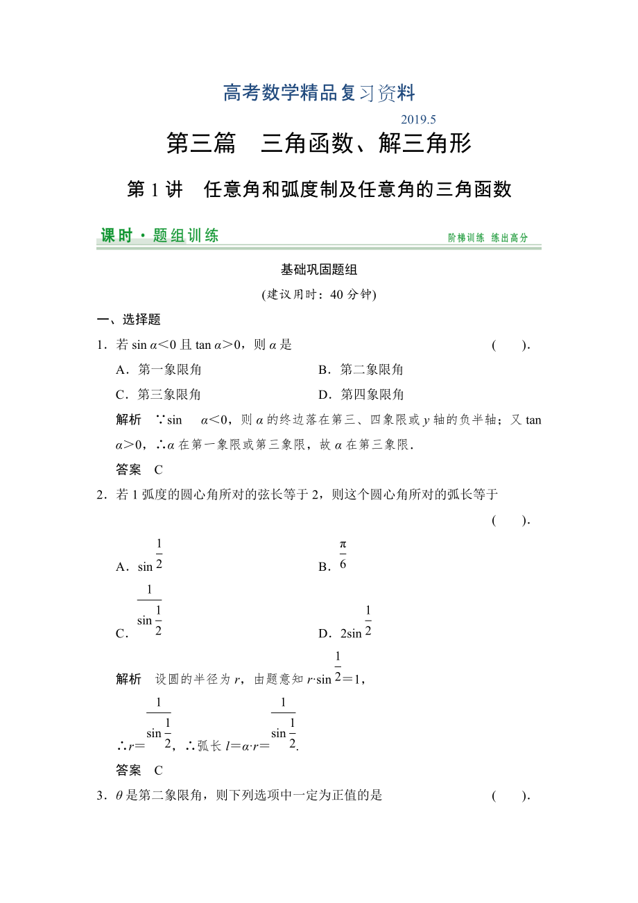 【創(chuàng)新設計】高考數(shù)學北師大版一輪訓練：第3篇 第1講 任意角和弧度制及任意角的三角函數(shù)_第1頁