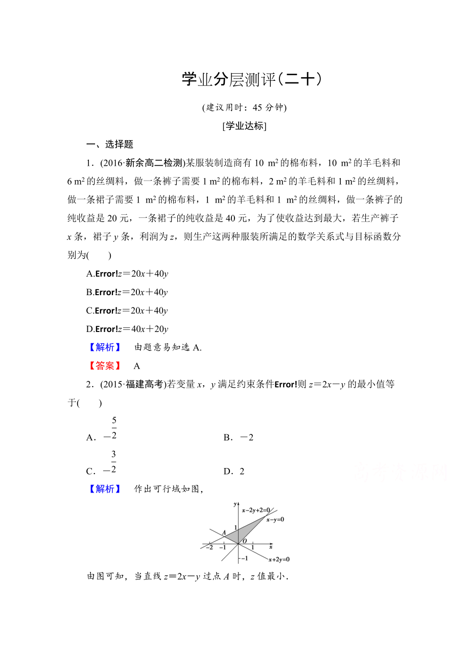 高中數(shù)學人教A版必修五 第三章 不等式 學業(yè)分層測評20 含答案_第1頁