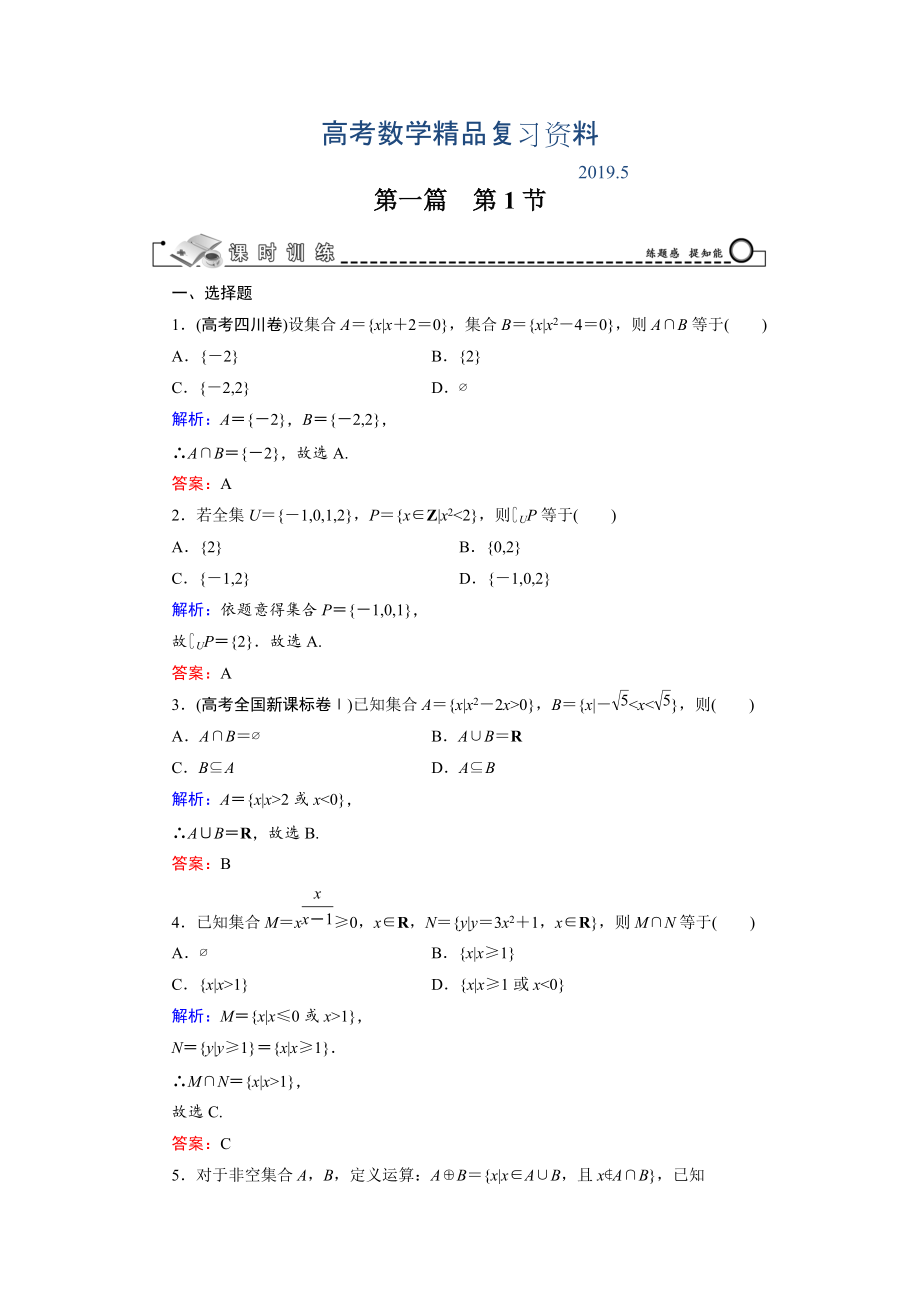 高三數(shù)學(xué)復(fù)習(xí) 第1篇 第1節(jié) 集　合_第1頁