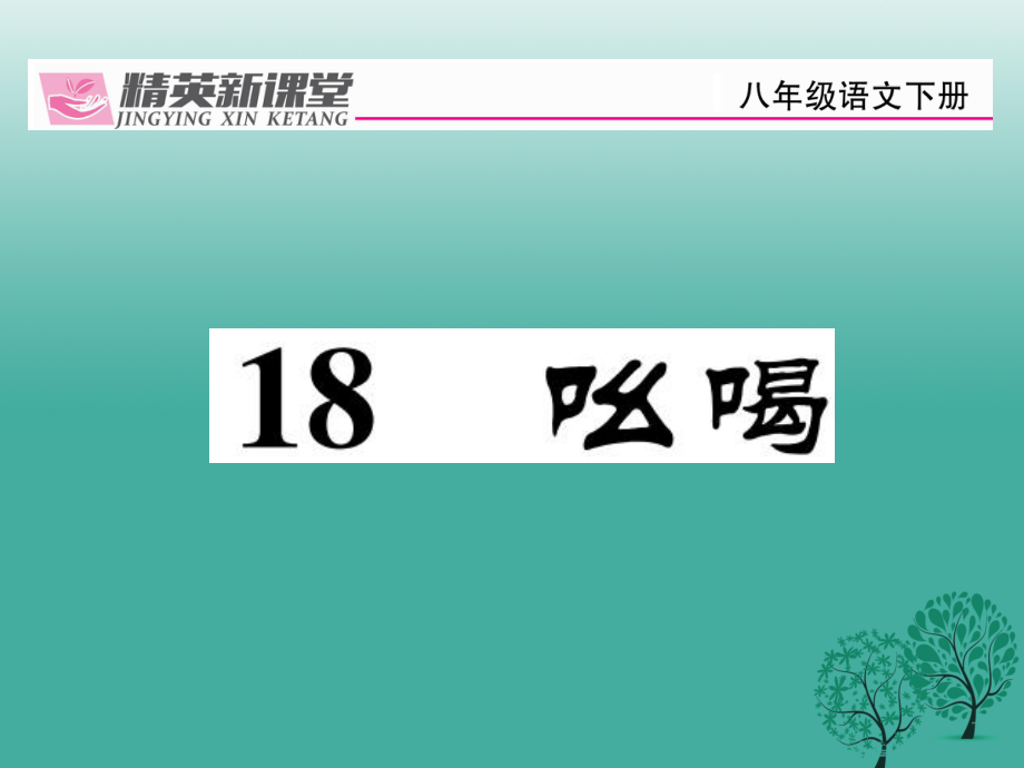 八年級(jí)語文下冊(cè) 第4單元 18 吆喝課件 新版新人教版_第1頁