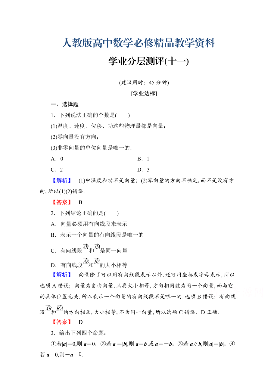 高中數(shù)學(xué)人教A版必修四 第二章 平面向量 學(xué)業(yè)分層測(cè)評(píng)11 含答案_第1頁