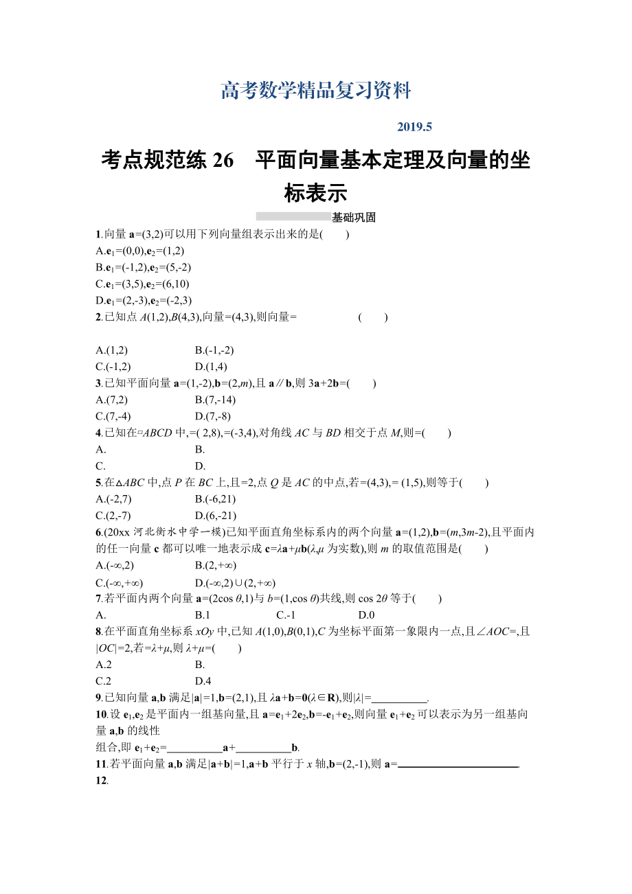 高三数学理一轮复习考点规范练：第五章 平面向量、数系的扩充与复数的引入26 Word版含解析_第1页